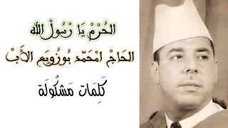 قصيدة الحرم يا رسول الله إنشاد امحمد بوزوبع الأب و نظم الشيخ أحمد بن مسايب (مع كلمات)