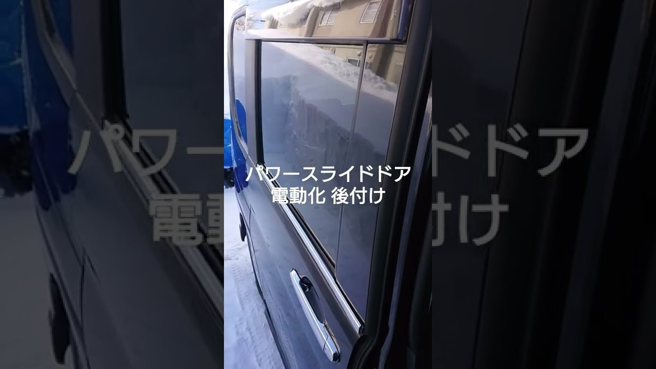 パワースライドドア 電動化 後付け ダイハツタント Youtube