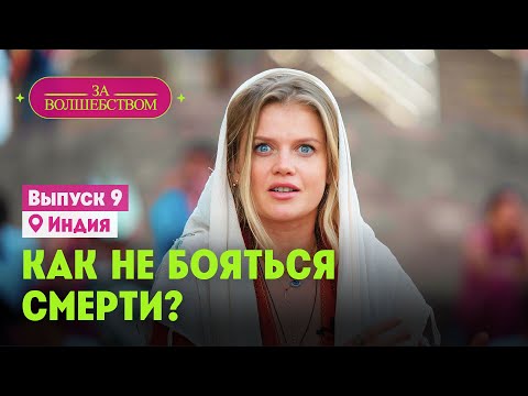 Видео: Как не бояться смерти? // За волшебством. Индия