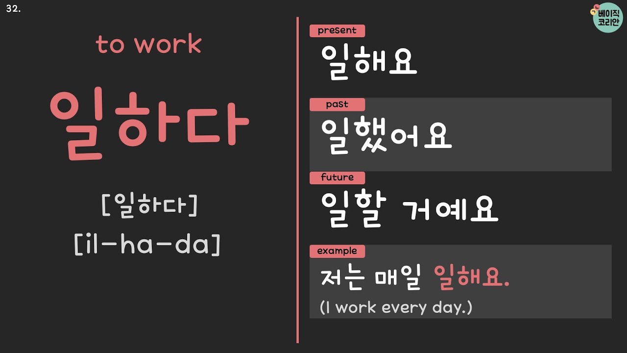 하다, 일하다, 다니다, 그만두다, 시키다 | Korean Verbs for beginners with Present, Past ...