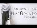 【購入品】買って良かったもの4選 春夏ファッション編 40代50代 アラフォーファッション ユニクロ UNIQLO 無印良品 着回しコーデ ベストバイ