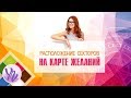 Расположение секторов на Карте Мечты (Карте Желаний, Карте счастья, Какрте Сокровищ, Карте фэншуй