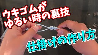へらぶな釣りの仕掛けはどう作る ウキゴムがゆるい時の対処法 Youtube
