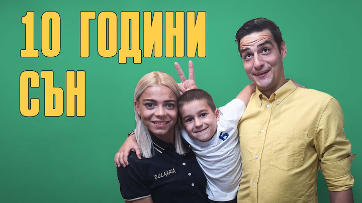 10 ГОДИНИ СЪН!