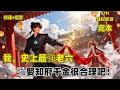 完本【我,史上最強老六,強娶知府千金很合理吧!】P2季懷安穿越成季侯府 “揚州第一紈絝” 老六,開局花船遇綁,憑鈔能力與暗衛紅蓮脫困。因原主糾葛,老侯爺安排他娶知府千金韓依依,府中又現偷玉佛風波...