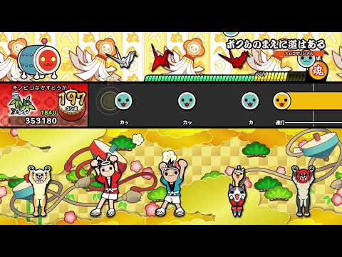 【太鼓の達人 NS1】ボクらのまえに道はある（ふつう）【オート動画】