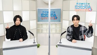 斉藤と梅原のガンガンGAちゃんねる（2022年1月14日公開/シリーズ第90回）