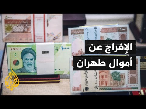 كوريا الجنوبية تفرج عن 30 مليون دولار من الأموال الإيرانية المجمدة في مصارفها