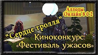Аллоды онлайн Киноконкурс: «Фестиваль ужасов» Аллоды онлайн Киноконкурс: «Фестиваль ужасов»