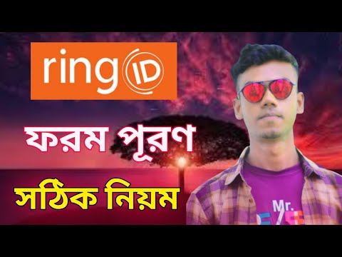 রিং আইডি ফরম পূরণ সঠিক নিয়ম | Ring id update From | সবাই ভিডিওটা দেখুন