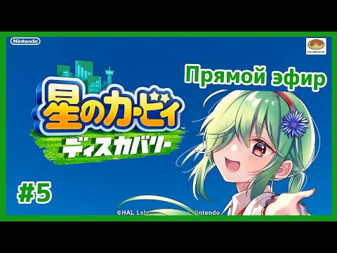 【星のカービィ　ディスカバリー】回避を覚えたから最強！【Vtuber/JP RU EN stream】