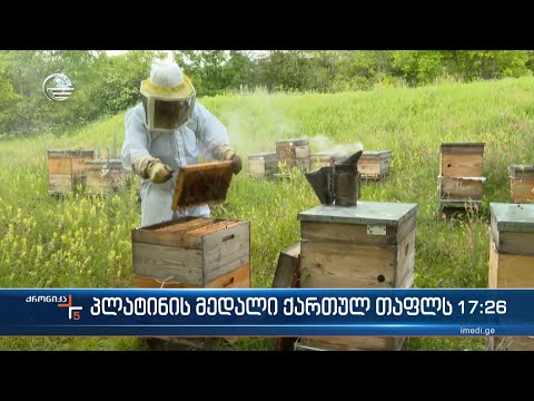 პლატინის მედალი ქართულ თაფლს