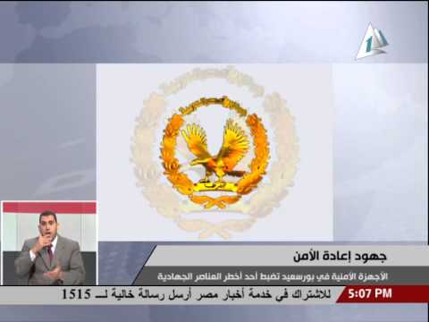 الأجهزة الأمنية ببورسعيد تضبط أحد أخطر العناصر الجهادية بتاريخ الخميس 30يناير2014