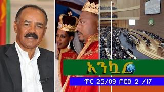 Ethiopia - Ankuar : አንኳር - Ethiopian Daily News Digest | February 2, 2017 Ethiopia - Ankuar : አንኳር - Ethiopian Daily News Digest | February 2, 2017