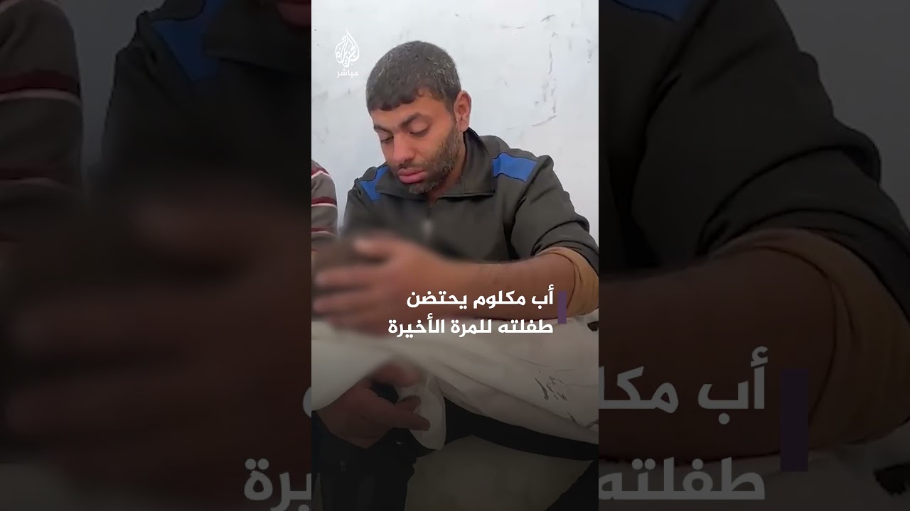 قبلها ومسح على شعرها.. فلسطيني يحتضن طفلته للمرة الأخيرة
