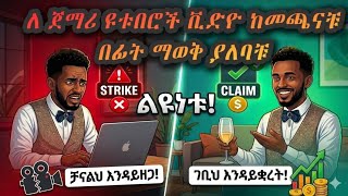 የዩቲዩብ ቻናልህ እንዳይዘጋ እነዚህን 4 ነገሮች እወቅ! (YouTube Strike &amp; Claim Explained) 