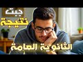 افضل طريقة للتعامل مع نتيجة الثانوية العامة 2025 لو جبت مجموع مش عجبك افضل طريقة للتعامل مع نتيجة الثانوية العامة 2025 لو جبت مجموع مش عجبك