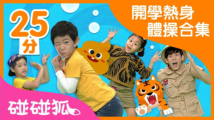 [25分] 开学开心体操儿歌合集｜连续播放｜碰碰狐pinkfong | 宝宝儿歌 - 天天要闻