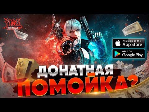 ПОМОЙКА ? Devil May Cry: Peak of Combat - ОБЗОР игры на Андроид / Девил Май Край Мобайл