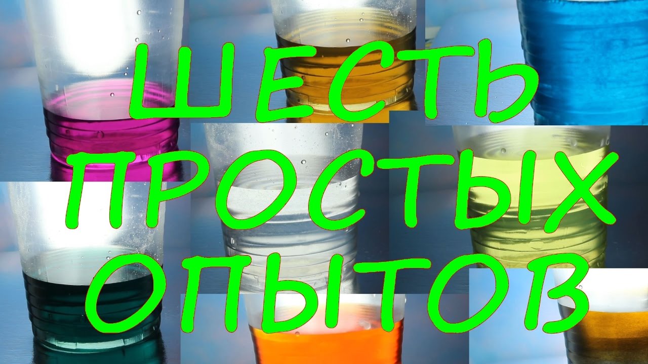 опыты для детей в домашних условиях. опыты для детей в домашних условиях. интересные опыты для детей. эксперименты для детей. химические опыты из подручных средств.
