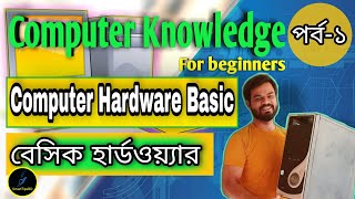 Computer hardware basic in Bangla|| বেসিক হার্ডওয়্যার
