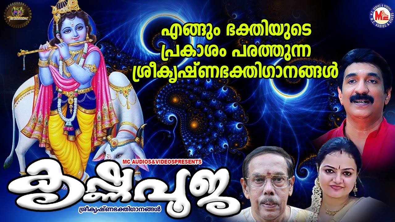 കൃഷ്ണപൂജ | ഗുരുവായൂരപ്പഭക്തിഗാനങ്ങൾ | Hindu Devotional Songs Malayalam | SreeKrishna Songs | auf YouTube ansehen കൃഷ്ണപൂജ | ഗുരുവായൂരപ്പഭക്തിഗാനങ്ങൾ | Hindu Devotional Songs Malayalam | SreeKrishna Songs | auf YouTube ansehen