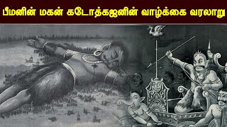பீமனின் மகன் கடோத்கஜனின் வாழ்க்கை வரலாறு | Gaint Ghatothkach Story in Mahabharat In Tamil