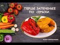 Перцы запеченые по сербски .