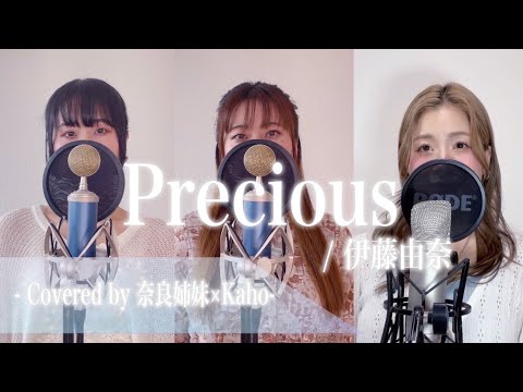 【3声でハモる】Precious / 伊藤由奈 Covered by 奈良姉妹×Kaho 【コラボ】