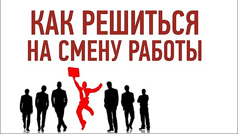 Как работал так и заработал п. Вы продуктивно работали. Как решиться сменить работу. На работу как на праздник картинки. Когда работаешь на двух работах.