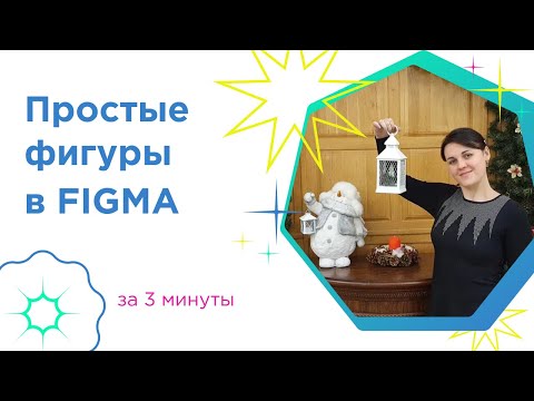 Как скруглить углы у фигур в FIGMA. Делаем звёзды в Фигма за 3 минуты