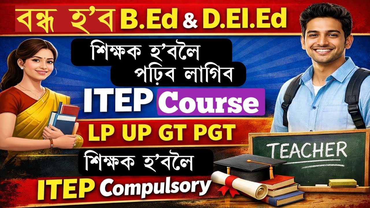 বন্ধ হ'ব B.Ed/D.El.Ed|শিক্ষক হ'বলৈ পঢ়িব লাগিব ITEP|LP UP GT PGT ৰ বাবে ITEP Compulsory