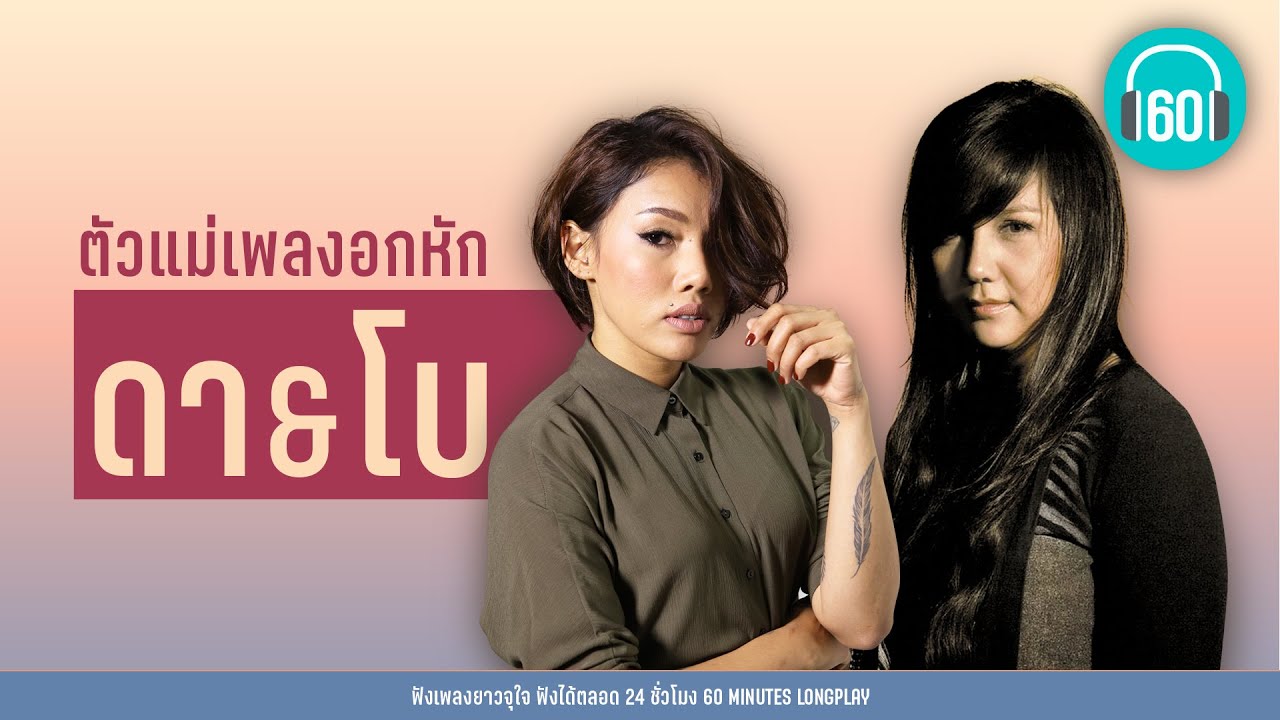 ตัวแม่เพลงอกหัก ดา & โบ [ฉันรู้,เธอมีฉัน ฉันมีใคร,เพื่อนสนิท]【LONGPLAY】