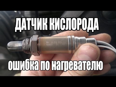 ОБМАНКА НАГРЕВАТЕЛЯ ДАТЧИКА КИСЛОРОДА | Ошибка P0036 .