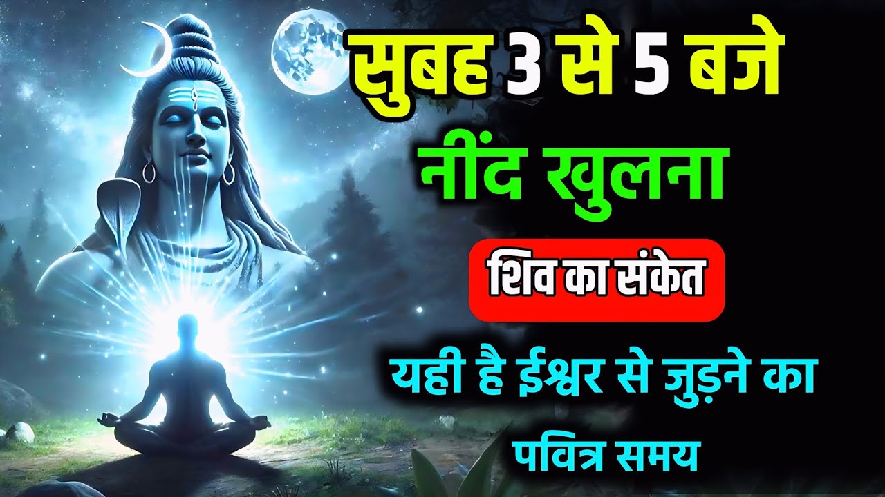 🔴 सुबह 3 से 5 बजे नींद खुलना कोई संयोग नहीं है! जानिए इसका रहस्य | भगवान शिव का संदेश | #Bramhmuhart