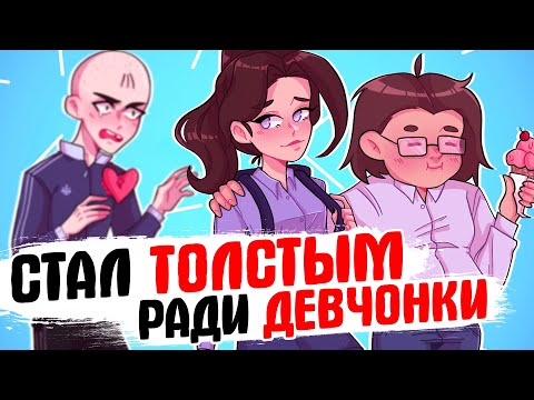 Видео: Стал толстым ради девчонки (во имя любви) [АНИМАЦИЯ ЖИЗНЬ С ПОДЛИВОЙ]