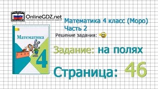 Страница 46 Задание на полях – Математика 4 класс (Моро) Часть 2