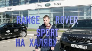 RANGE ROVER SPORT НА ХАЛЯВУ или куда сходить в Питере