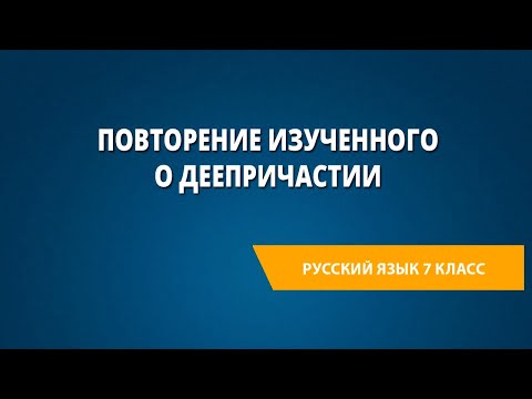 Повторение изученного о деепричастии