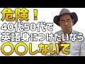 【危険】40代50代で英語を身につけたいなら〇〇しないで!