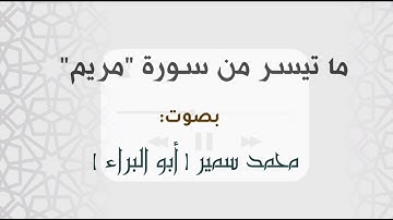 ما تيسر من سورة مريم بصوتي ( محمد الأحمد ).