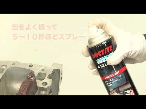【潤滑剤・ボルト取り外し】 LOCTITE ML-11/LOCTITE Freeze & Release