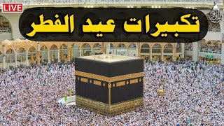 Thumbnail for تكبيرات عيد الفطر المبارك 2024 بصوت رائع 🌼💛 لنجعلها تملأ الدنيا الله أكبر الله أكبر ولله الحمد