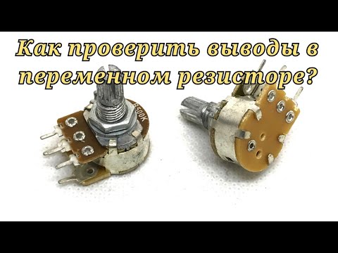 Как проверить мультиметром переменный резистор выводы