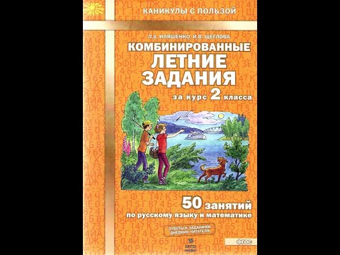 Комбинированные летние задания за курс 2 класс 50 занятий по русскому языку и математике
