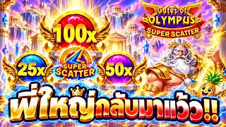 Fibzy ฟิบซี้ พี่ใหญ่กลับมาแว้วววว 😮 !! | GATES OF OLYMPUS SUPER SCATTER