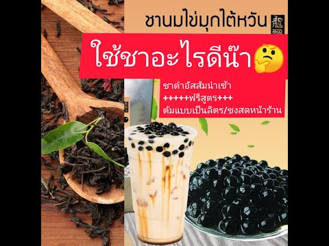 ฟรีสูตรชงชานมไข่มุกท้าให้ลอง​ #ขายชาดำอัสสัม​ไต้หวัน​ราคาถูกที่สุดในไทยแถมสูตรต้มเป็นลิตรฟรี