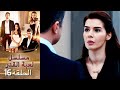 Kaderimin Yazıldığı Gün مسلسل لعبة القدر الحلقة 16