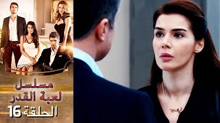 Kaderimin Yazıldığı Gün مسلسل لعبة القدر الحلقة 16