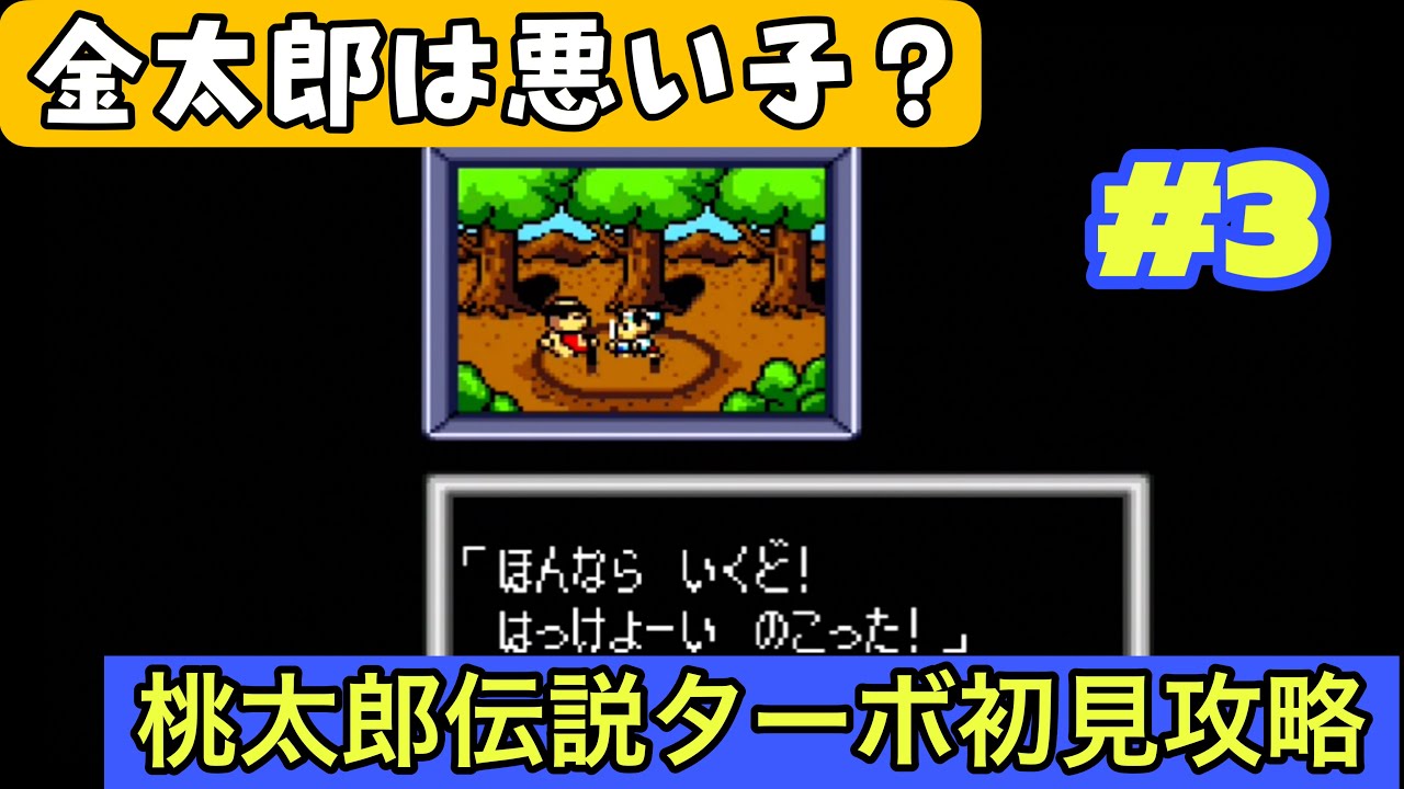 桃太郎伝説ターボ 初見攻略#3】強敵・金太郎戦？ろっかく仙人から金